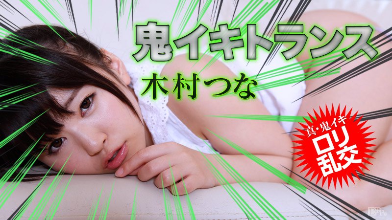 《031815-830 鬼イキトランス13  木村つな》最新高清在线播放封面图